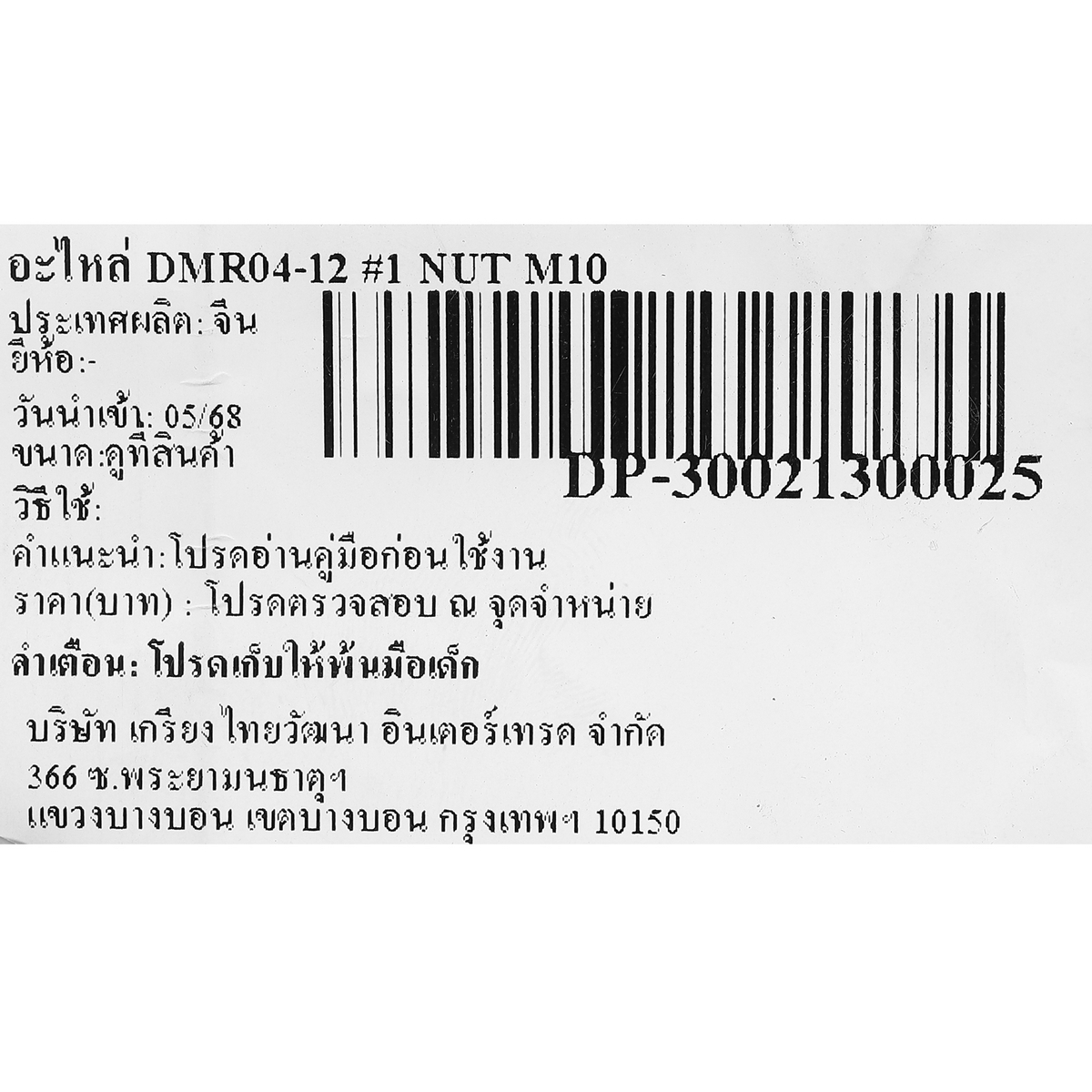 อะไหล่ DMR04-12 #1 NUT M10