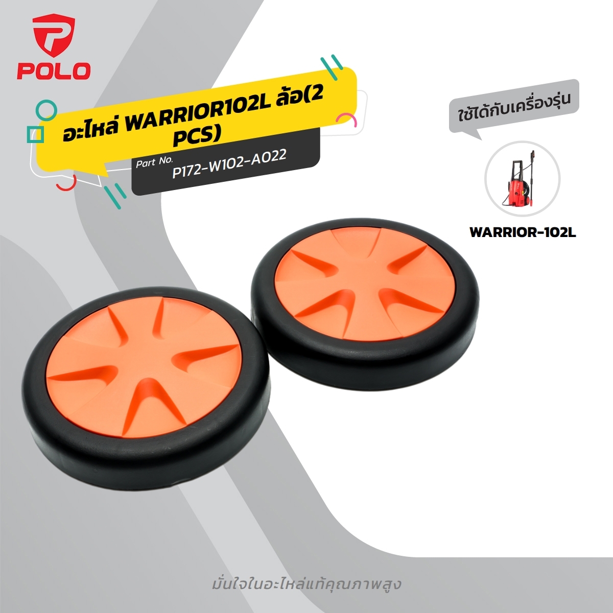 อะไหล่ WARRIOR102L ล้อ(2 PCS)