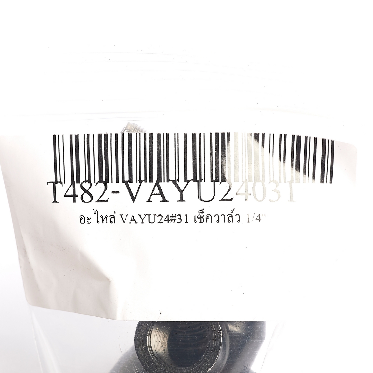 อะไหล่ VAYU24#31 เช็ควาล์ว 1/4
