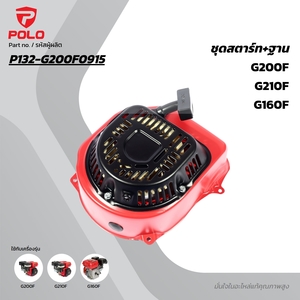 อะไหล่ G160F,G200F,G210F ชุดสตาร์ท+ฐาน
