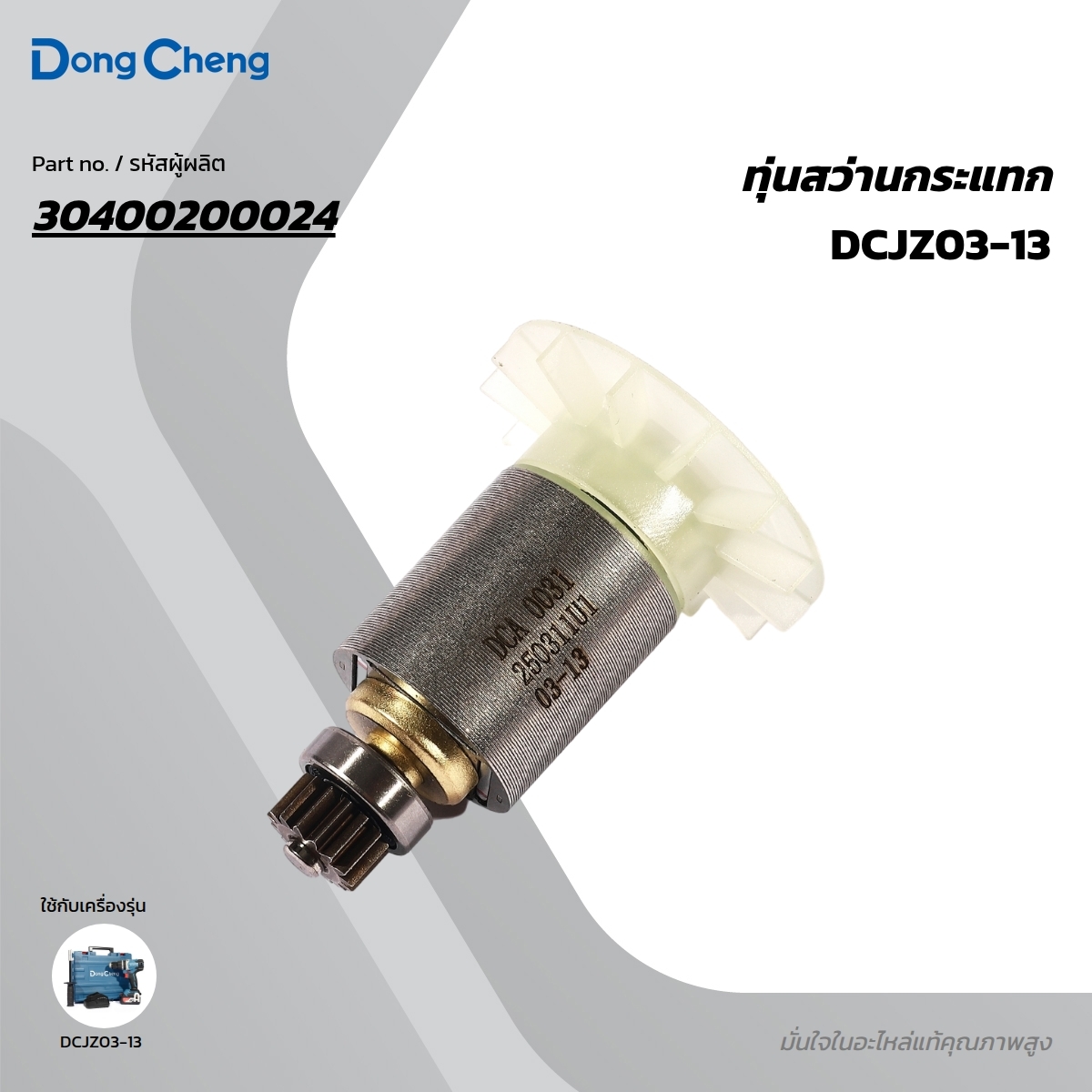 อะไหล่ทุ่นไฟฟ้า DCJZ03-13 #T4