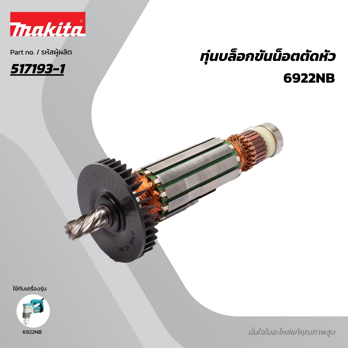 อะไหล่ทุ่นไฟฟ้า 6922NB,6920 (517193-1)
