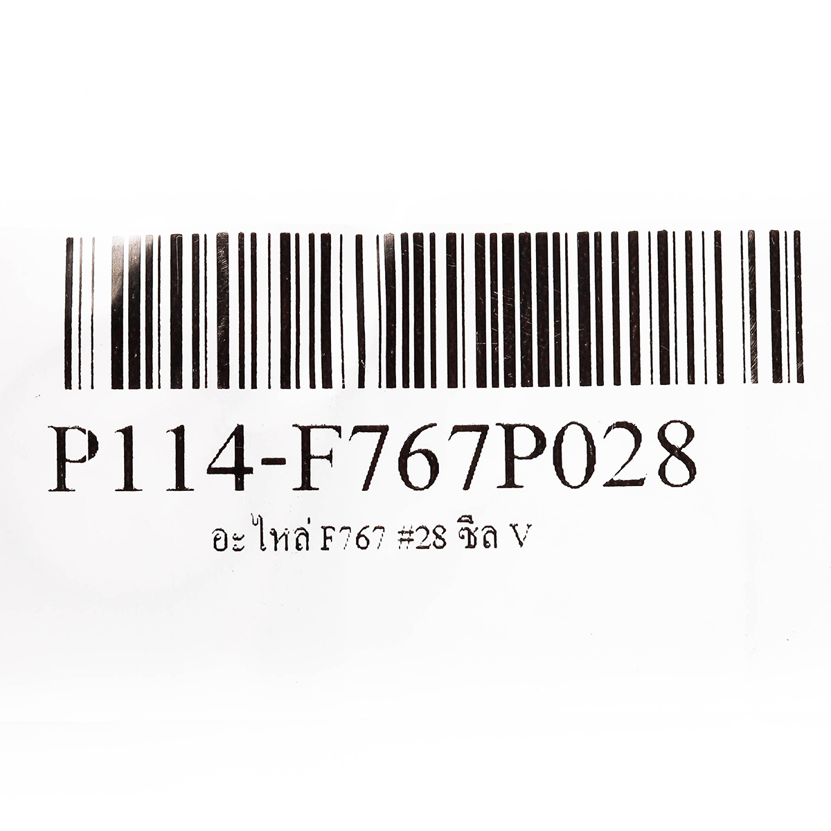อะไหล่ F767 #28 ซีล V