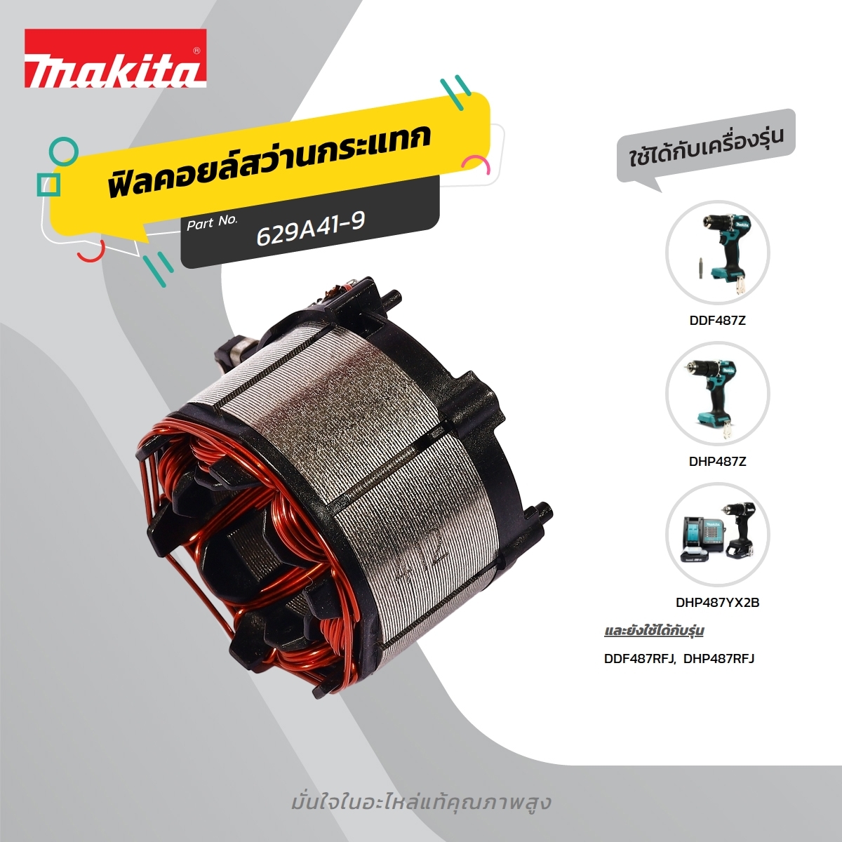 อะไหล่ฟิลคอยล์ DHP487 DDF487 (629A41-9)