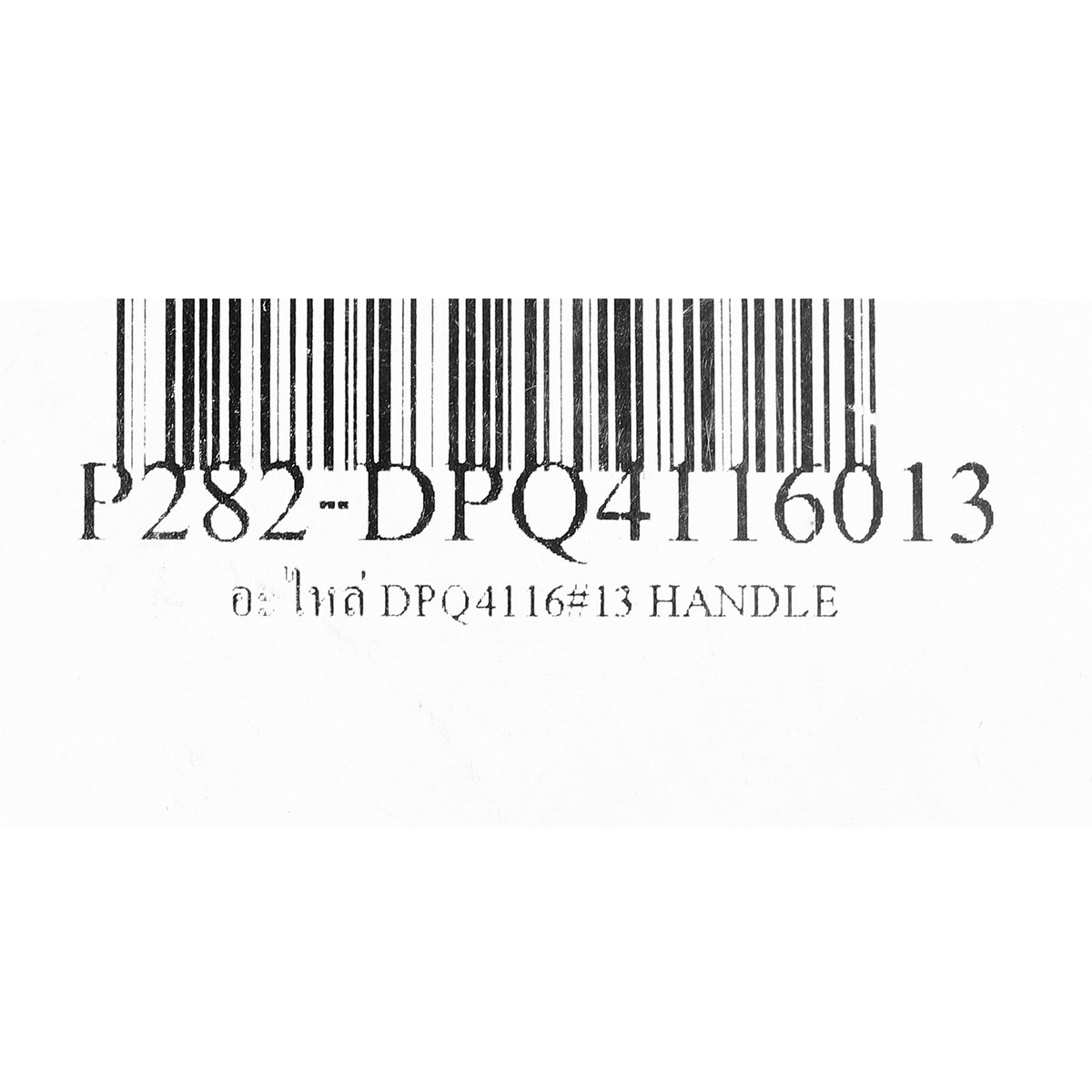 อะไหล่ DPQ4116#13 HANDLE