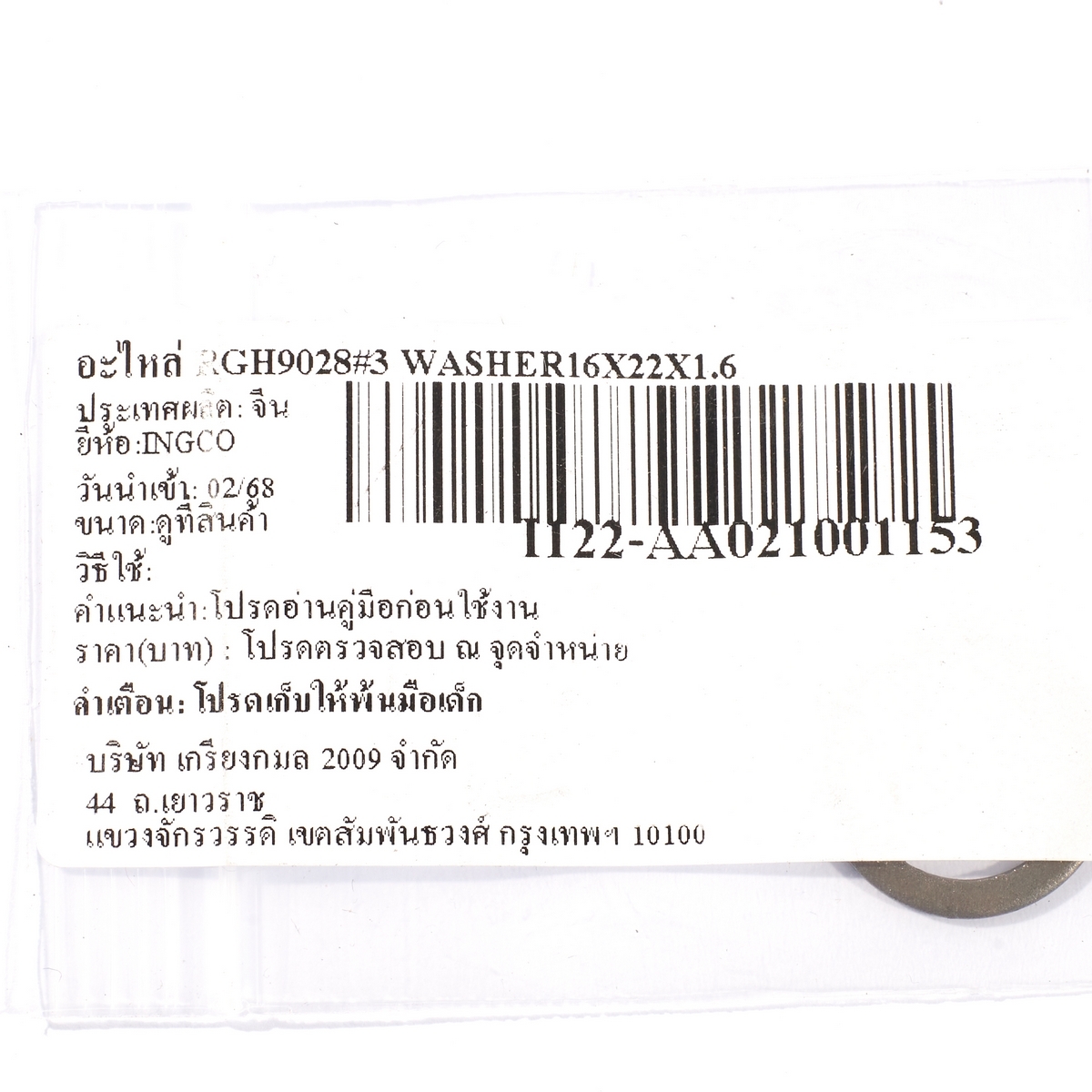 อะไหล่ RGH9028#3 WASHER16X22X1.6