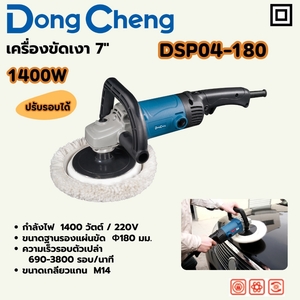 เครื่องขัดเงา 7" 1400W 690-3800RPM