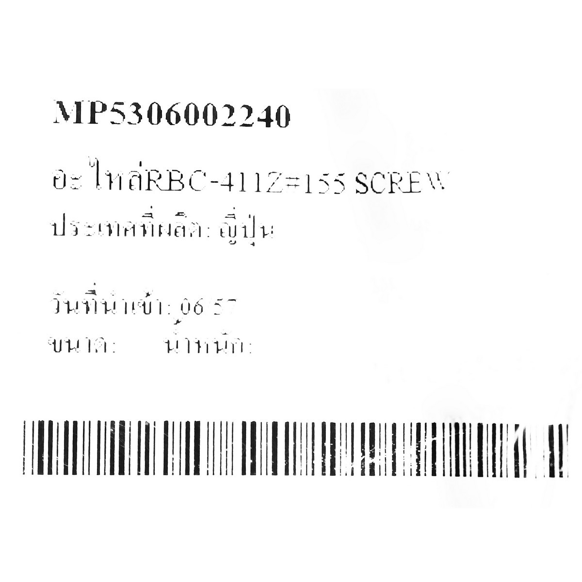 อะไหล่RBC-411Z#155 SCREW