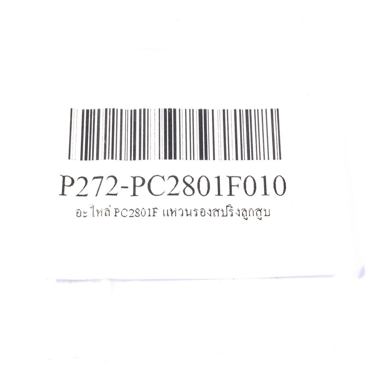 อะไหล่ PC2801F แหวนรองสปริงลูกสูบ