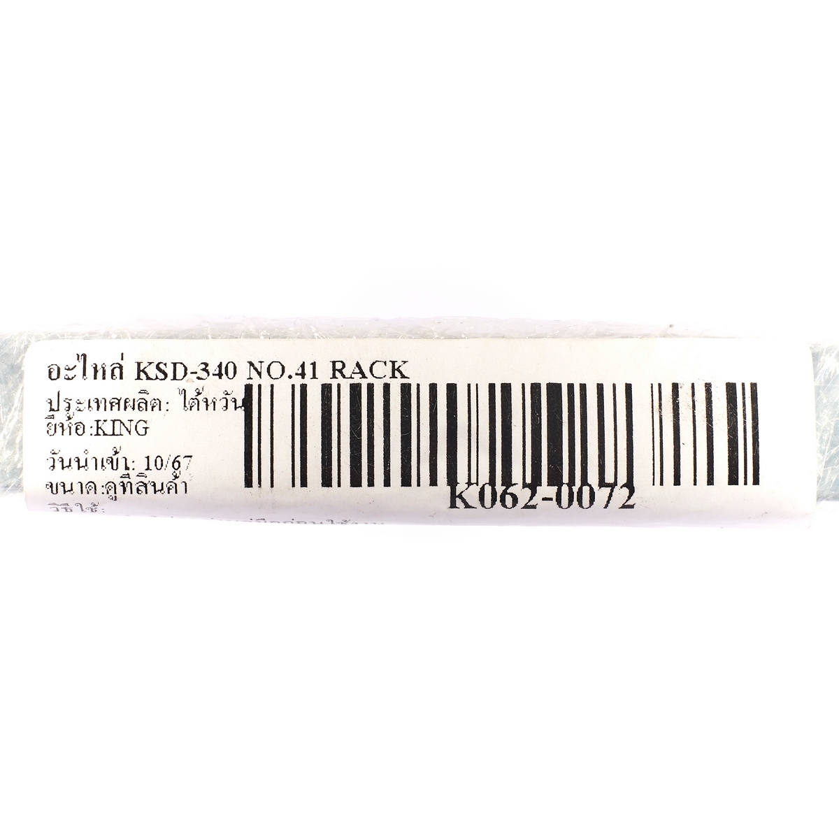 อะไหล่ KSD-340 NO.41 RACK