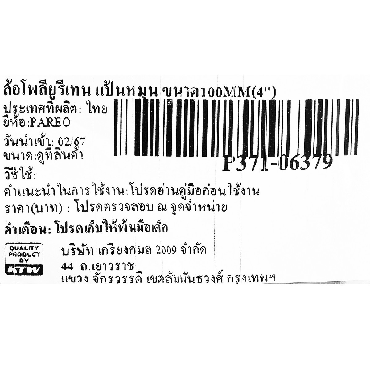 ล้อโพลียูรีเทน แป้นหมุน ขนาด100MM(4