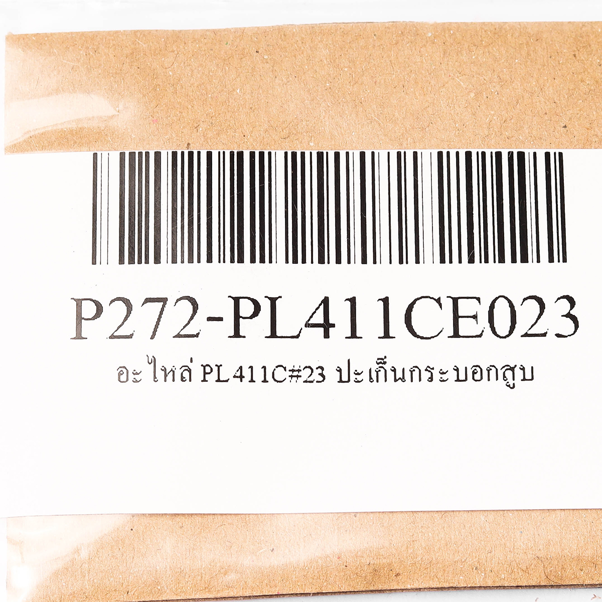 อะไหล่ PL411C#23 ปะเก็นกระบอกสูบ