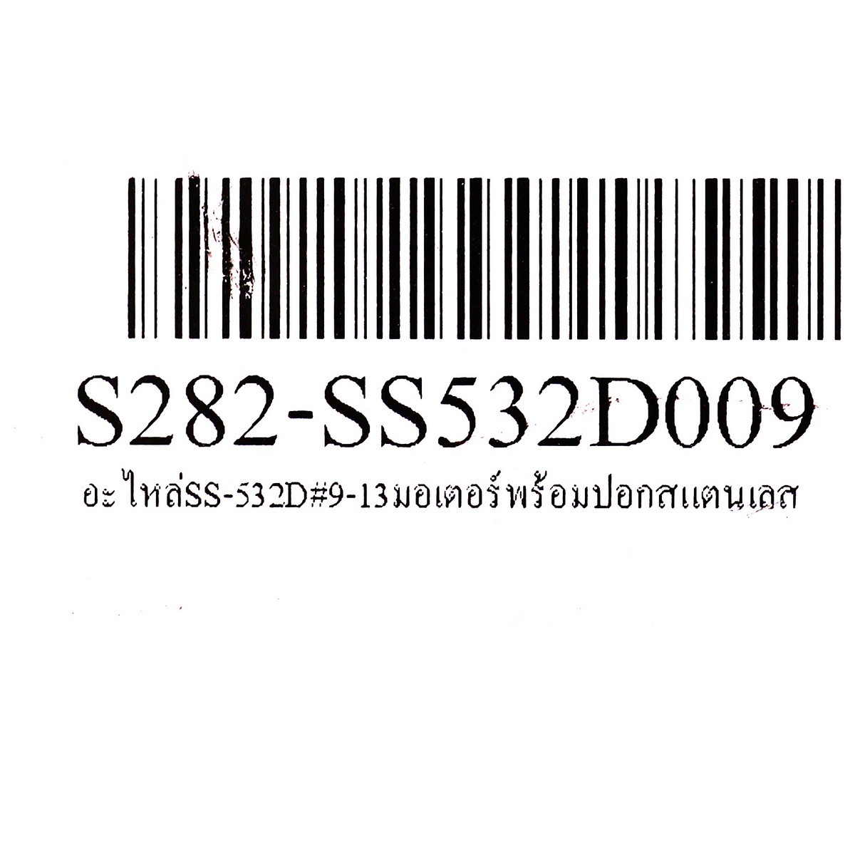 อะไหล่ SS-532D มอเตอร์พร้อมปอกสแตนเลส