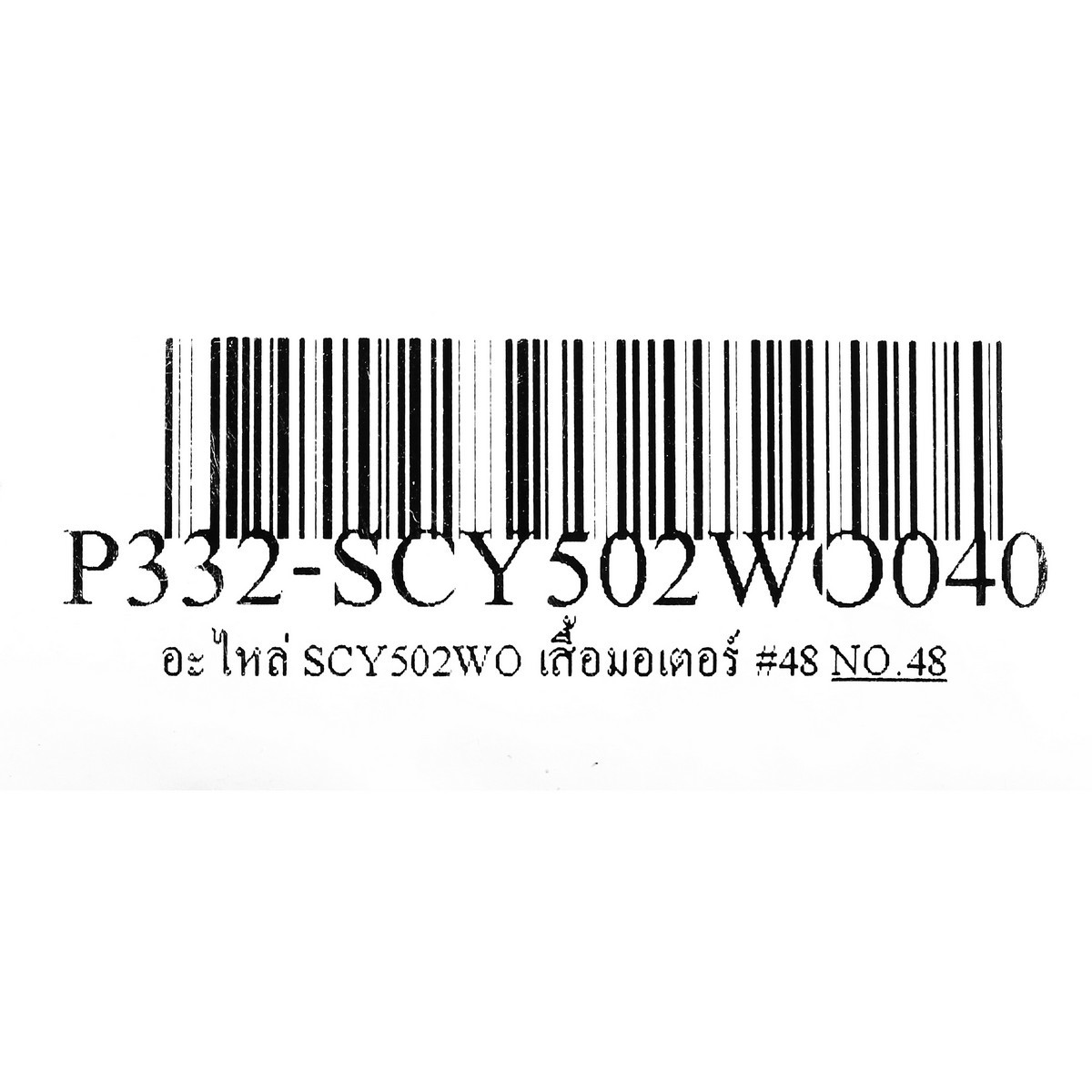 อะไหล่ SCY502WO เสื้อมอเตอร์ #48