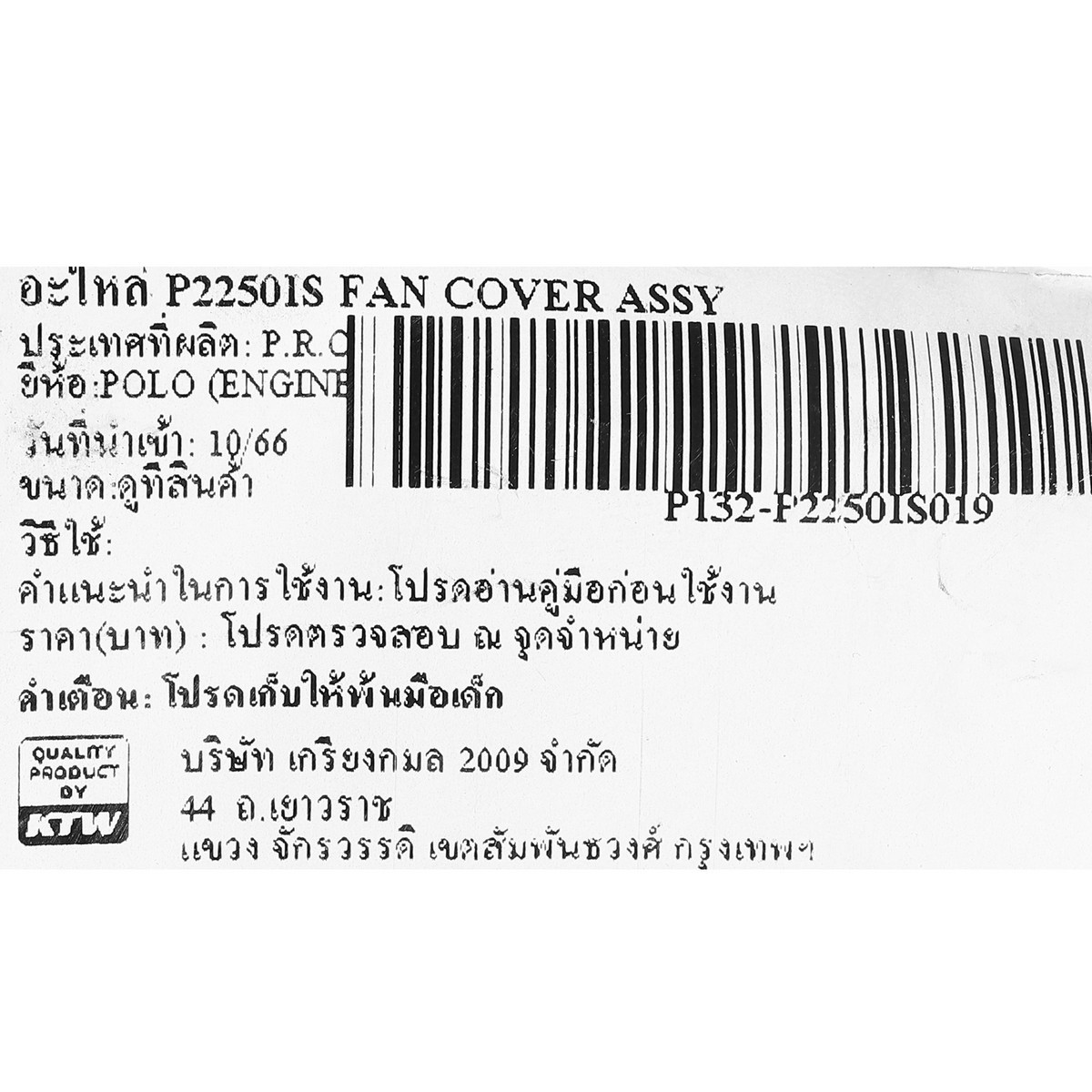 อะไหล่ P2250IS FAN COVER ASSY