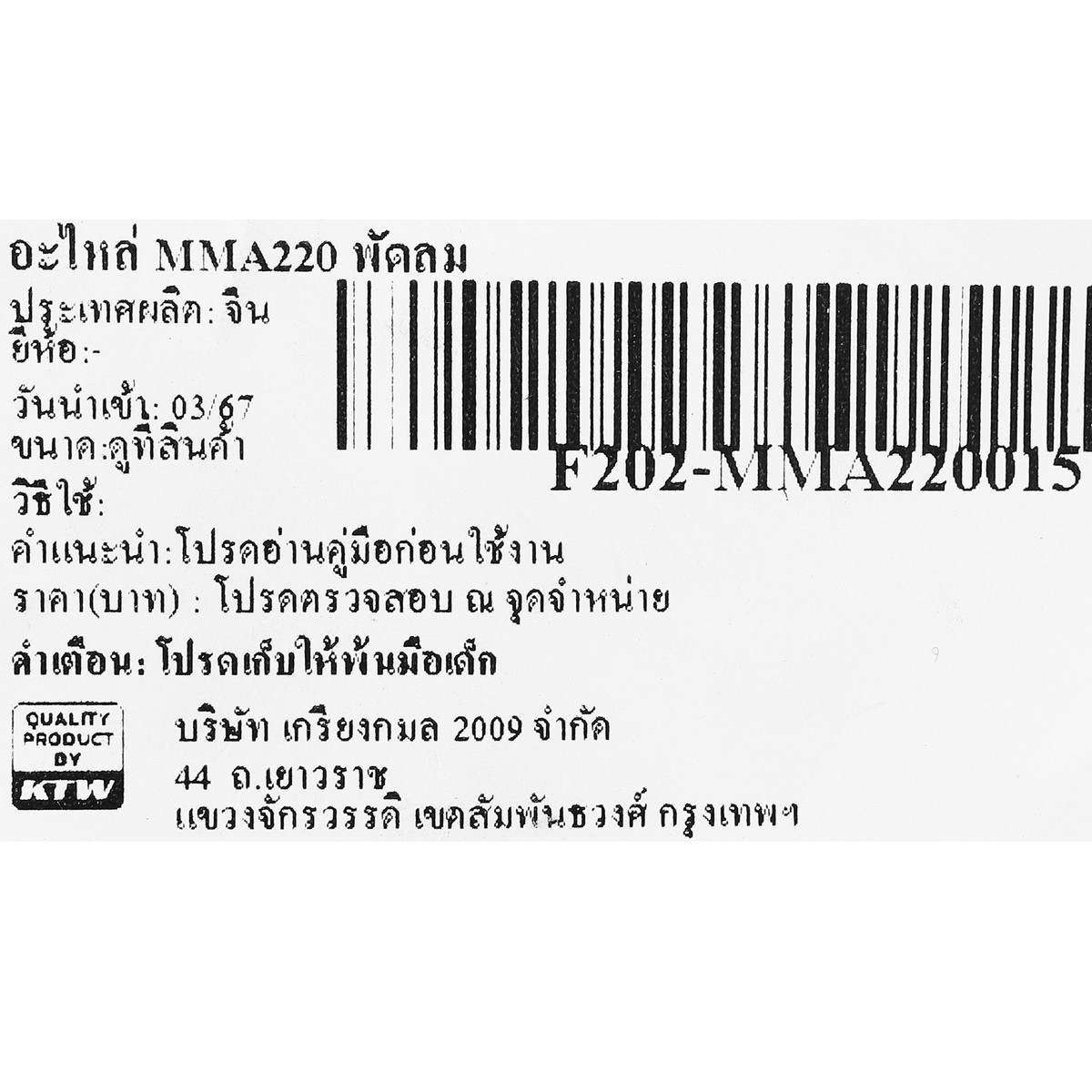 อะไหล่ MMA220 พัดลม