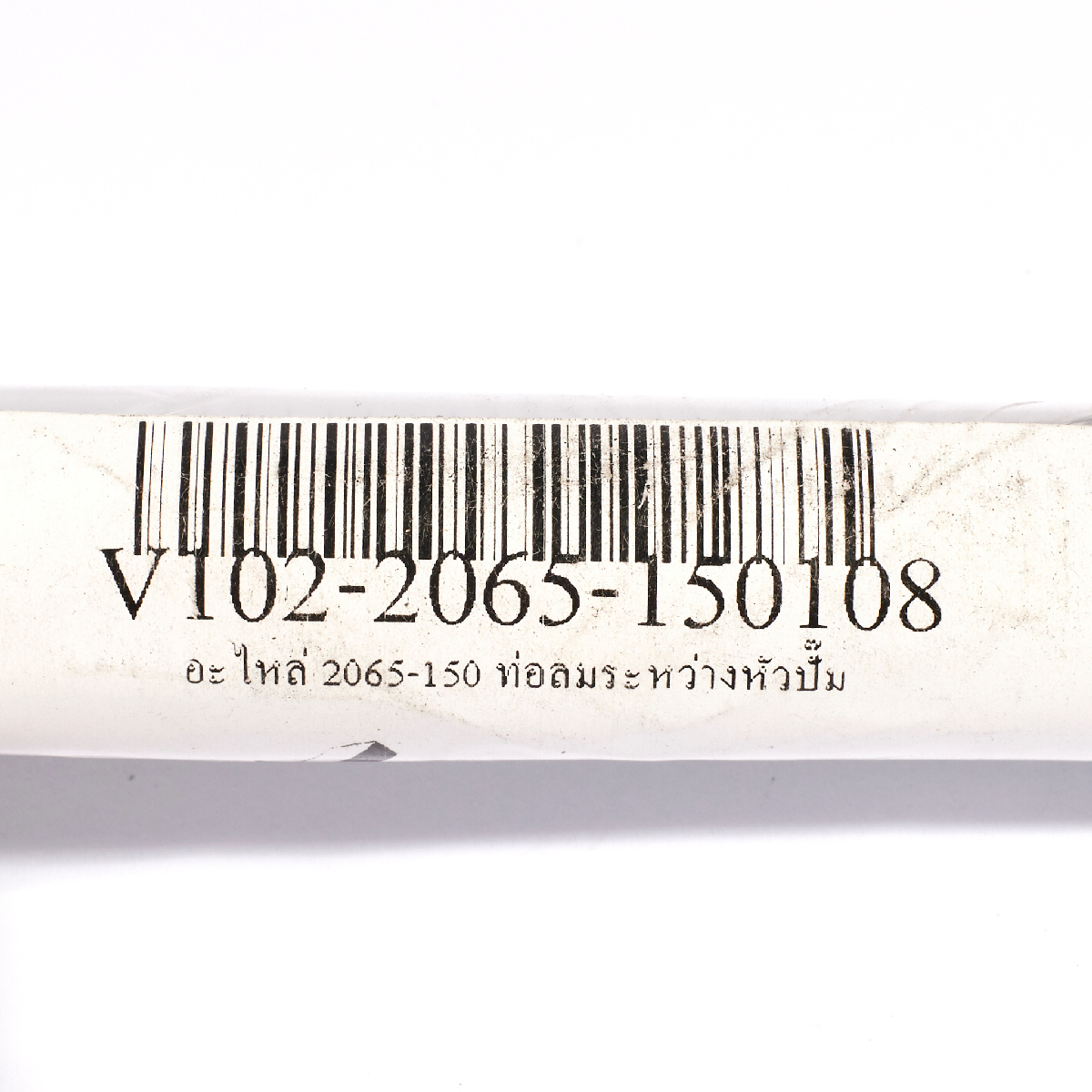 อะไหล่ 2065-150 ท่อลมระหว่างหัวปั๊ม