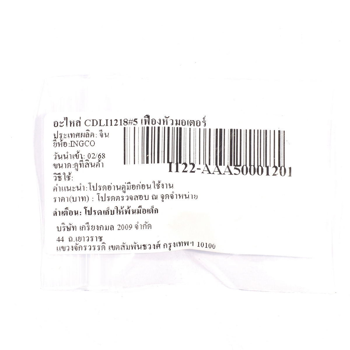 อะไหล่ CDLI1218#5 เฟืองหัวมอเตอร์
