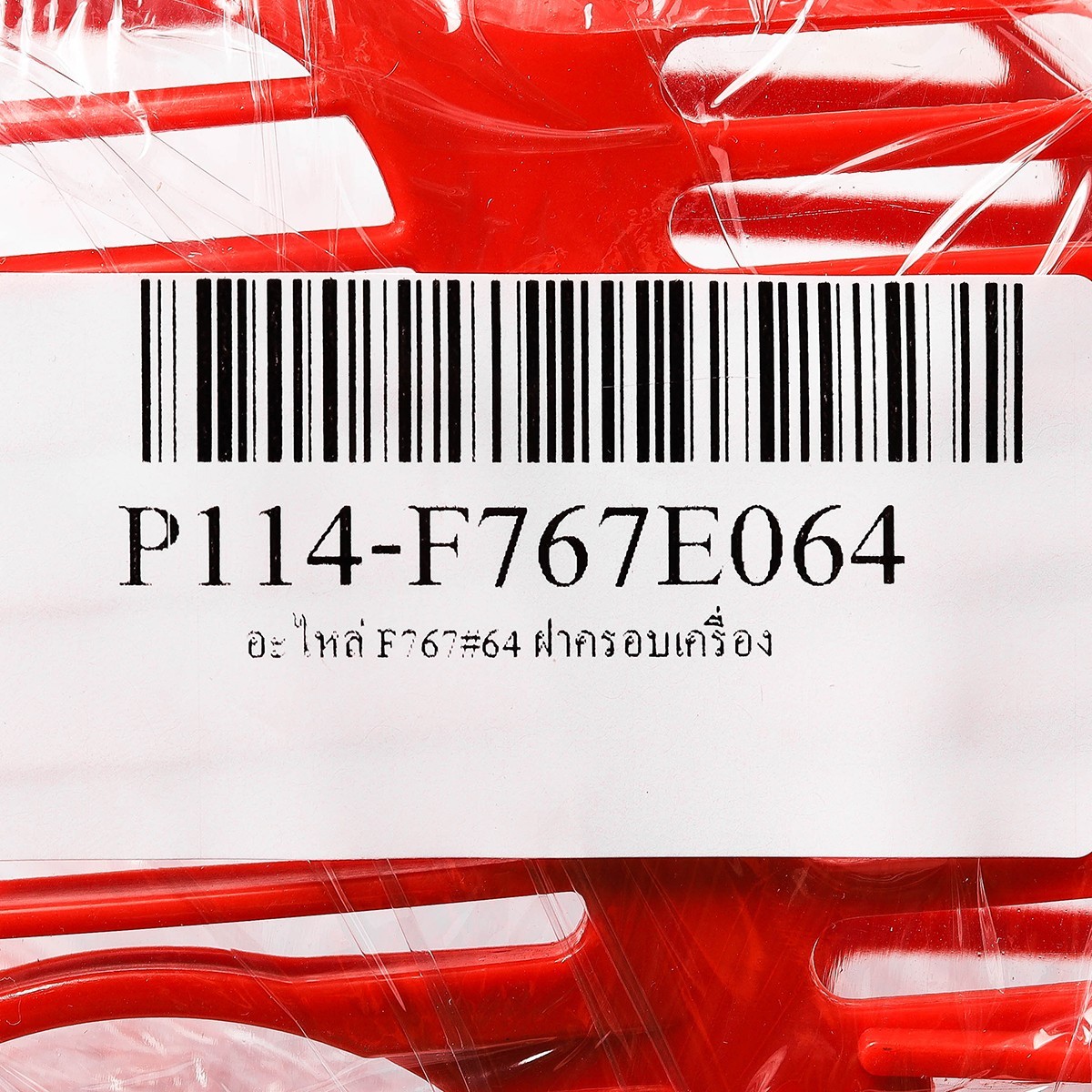 อะไหล่ F767#64 ฝาครอบเครื่อง
