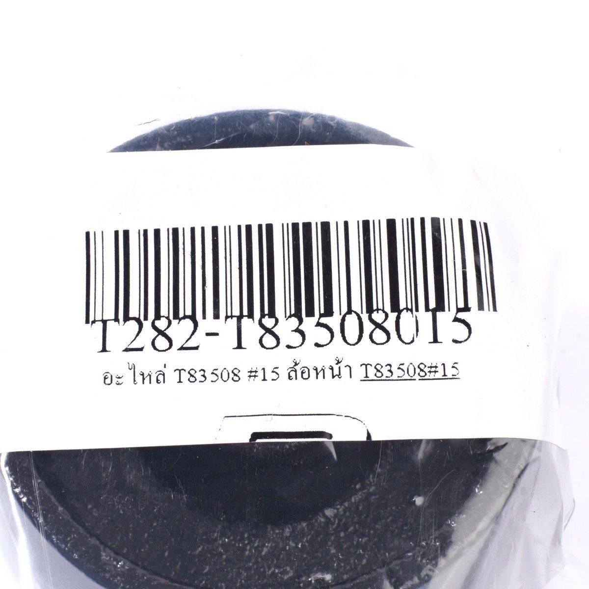 อะไหล่ T83508 #15 ล้อหน้า