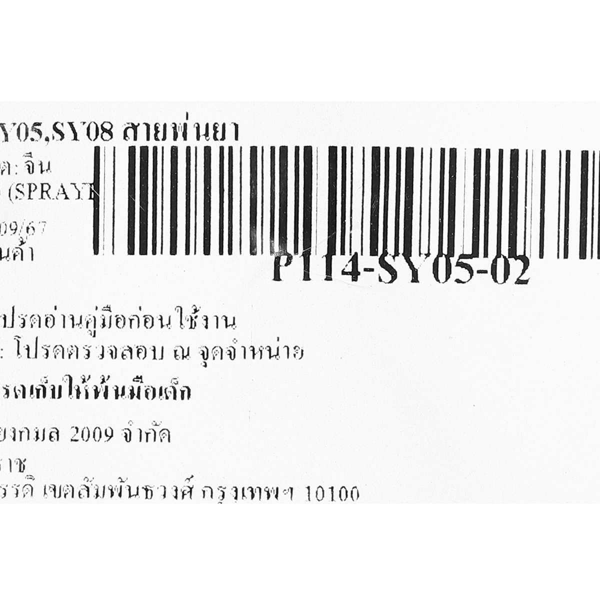อะไหล่ SY05,SY08 สายพ่นยา