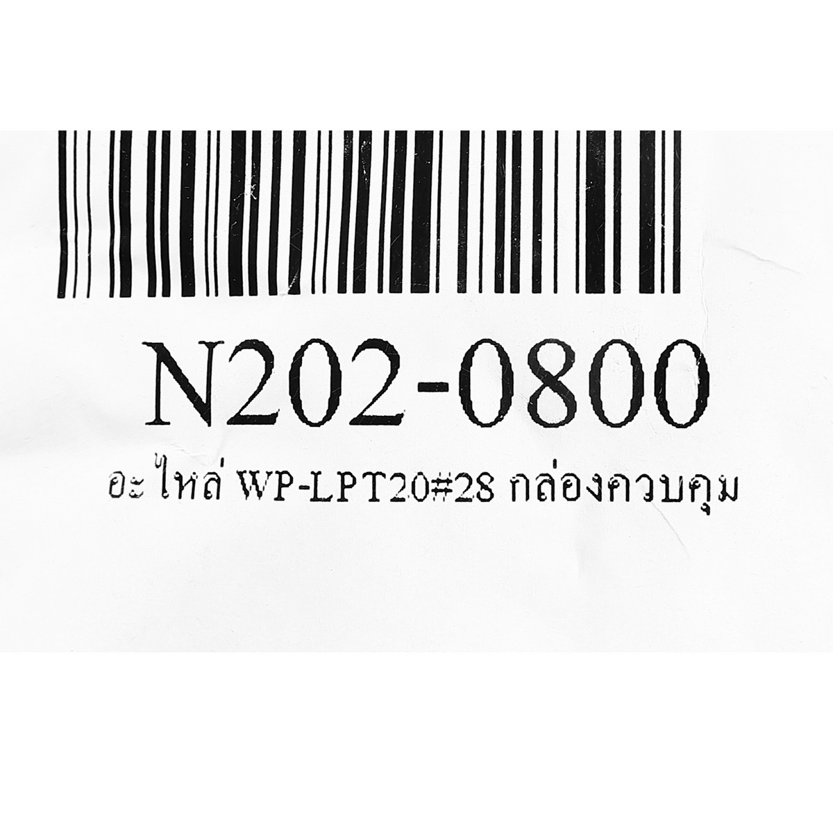 อะไหล่ WP-LPT20#28 กล่องควบคุม
