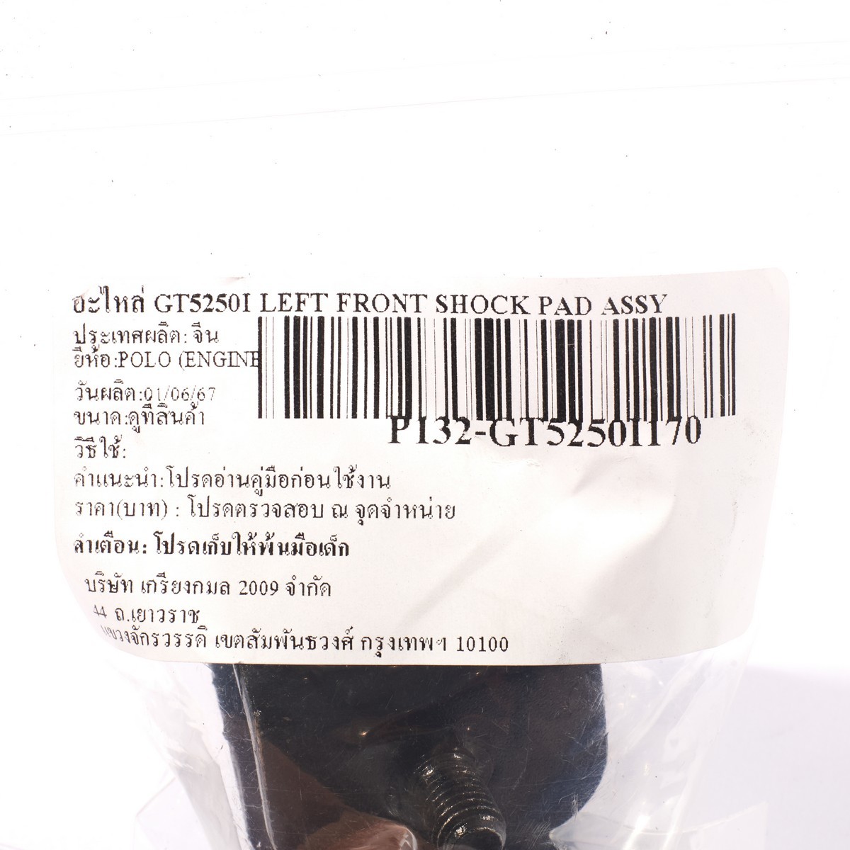 อะไหล่ GT5250I LEFT FRONT SHOCK PAD ASSY