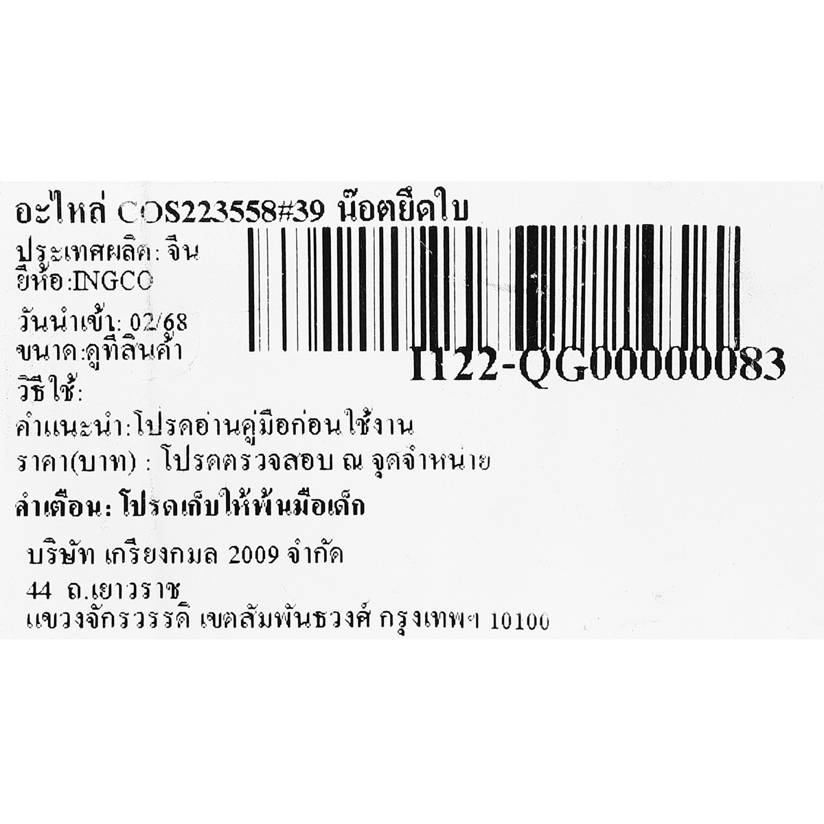 อะไหล่ COS223558#39 น๊อตยึดใบ