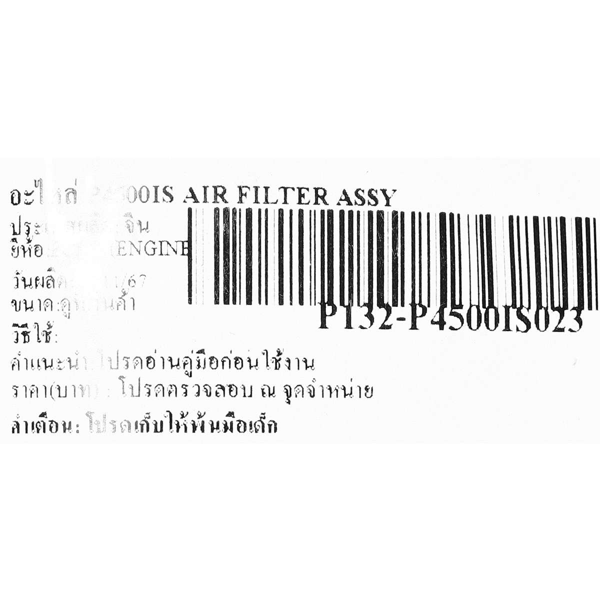 อะไหล่ P4500IS AIR FILTER ASSY
