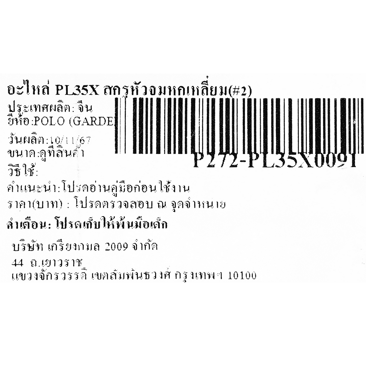 อะไหล่ PL35X-PL411C สกรู M5X25