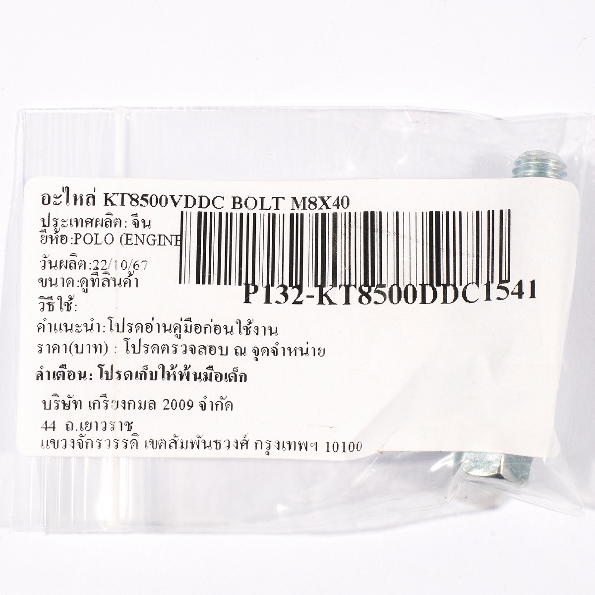 อะไหล่ KT8500VDDC BOLT M8X40