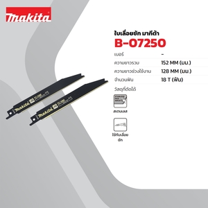 อะไหล่ JR3050Tใบเลื่อย(2PCS/1PAC)B-07250