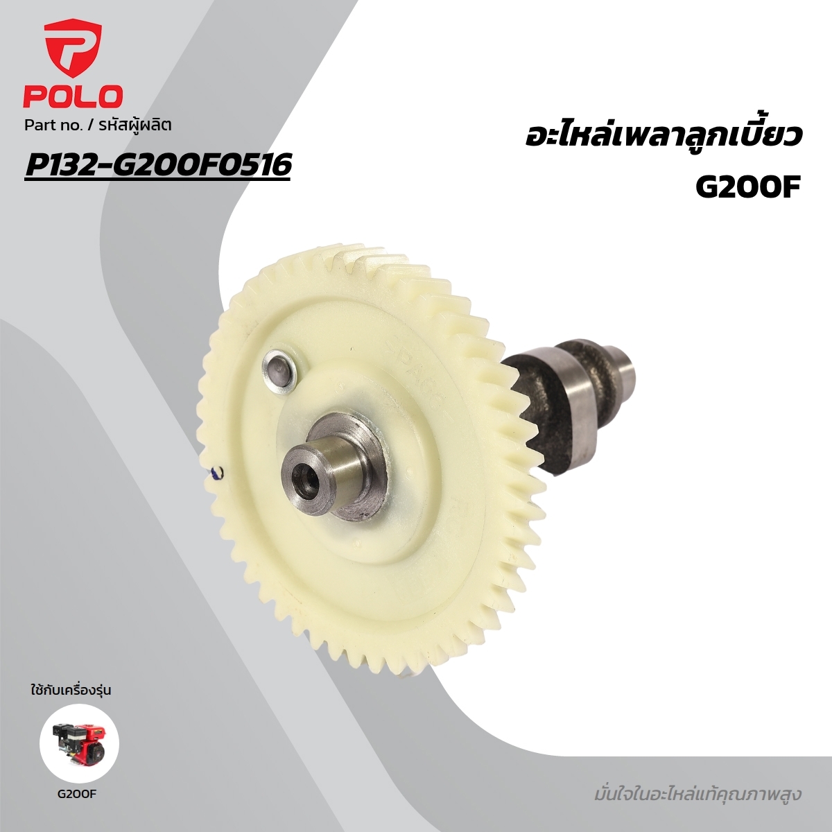 อะไหล่เพลาลูกเบี้ยว สำหรับ G200F