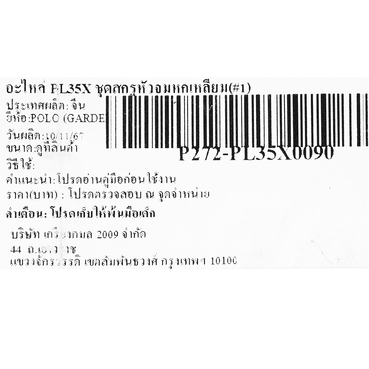 อะไหล่ PL35X ชุดสกรู M6X20