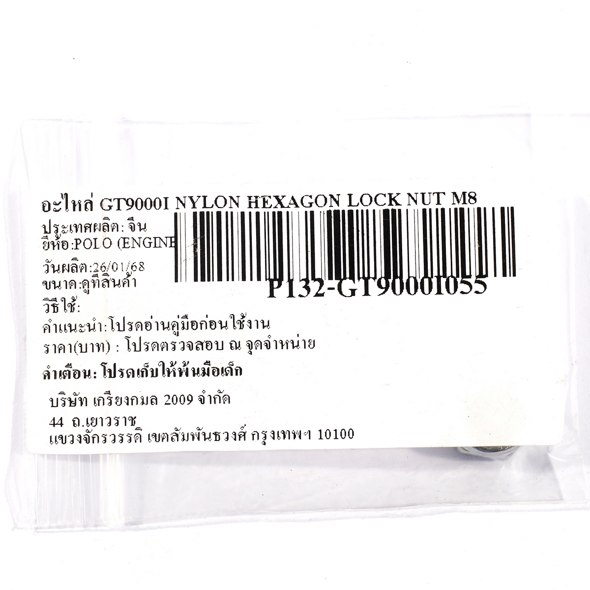 อะไหล่ GT9000I NYLON HEXAGON LOCK NUT M8