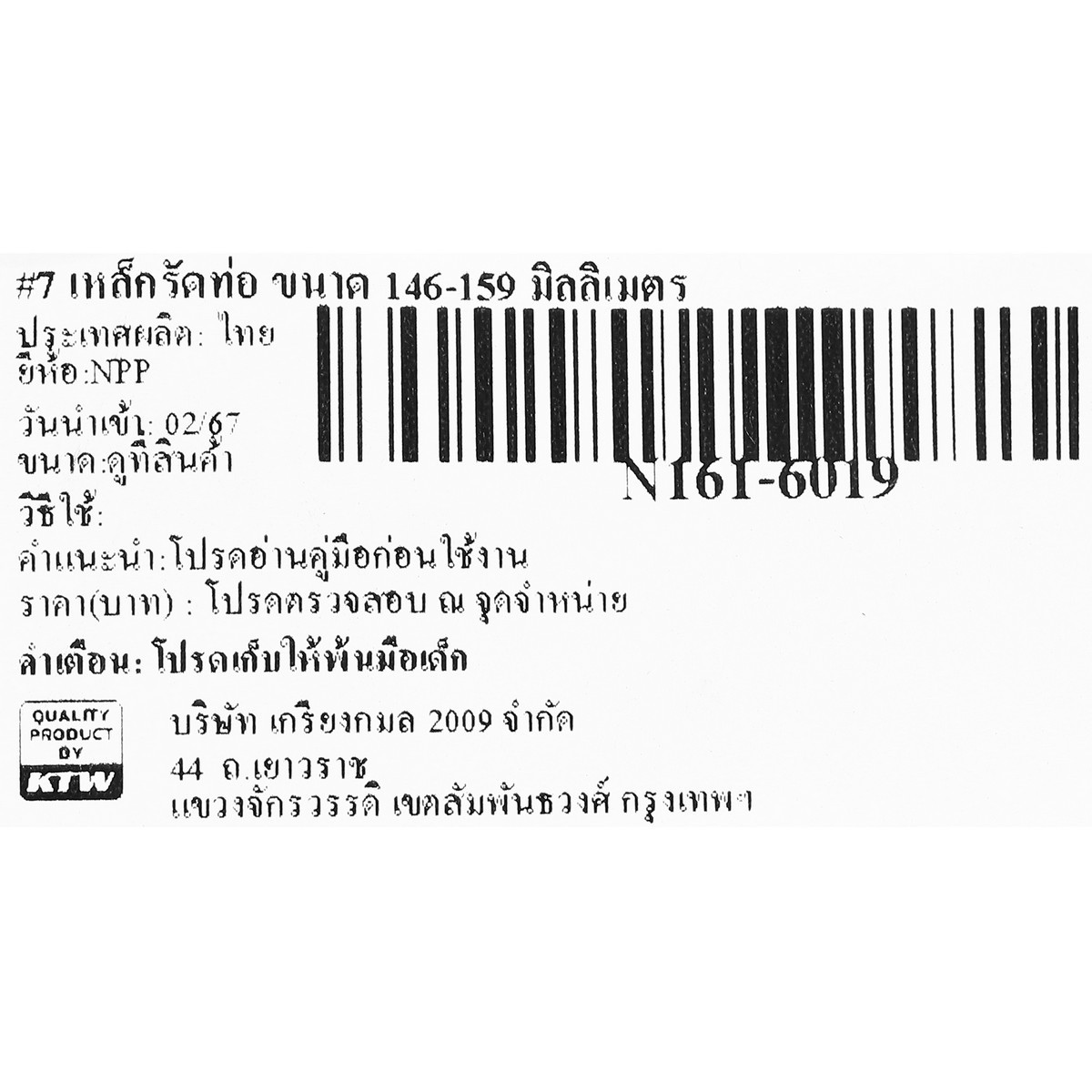 #7 เหล็กรัดท่อ ขนาด 146-159 มิลลิเมตร