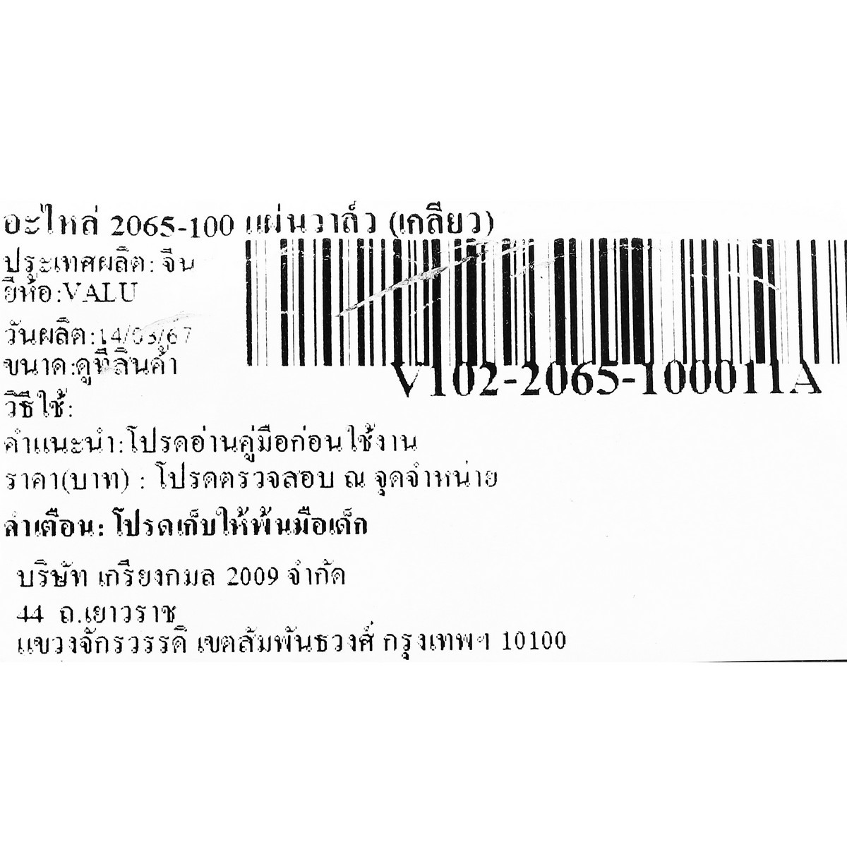 อะไหล่ 2065-100 แผ่นวาล์ว (เกลียว)