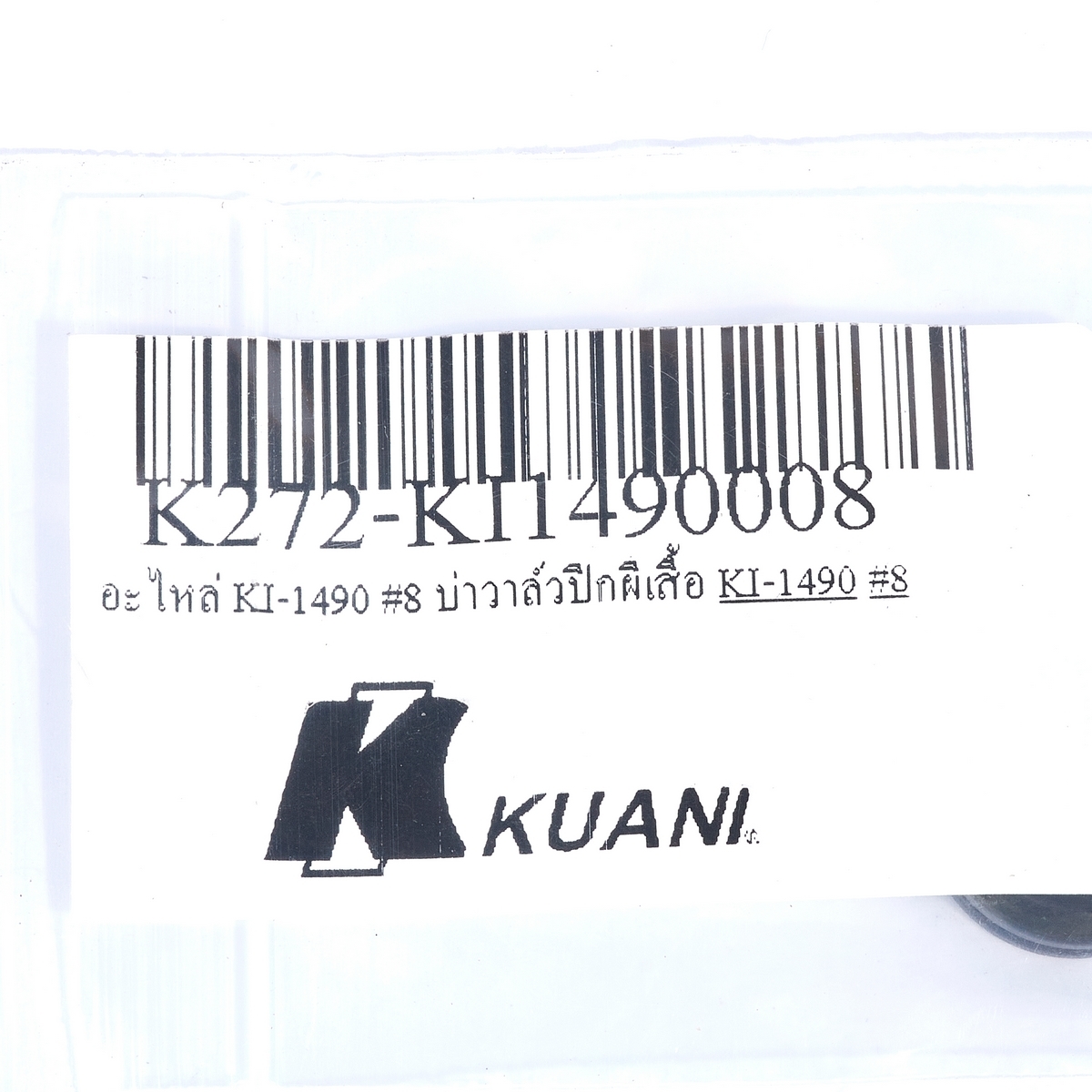 อะไหล่ KI-1490 #8 บ่าวาล์วปีกผีเสื้อ