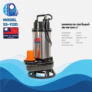 SS-112D ปั๊มจุ่มน้ำเสีย 1HP 220V 2"