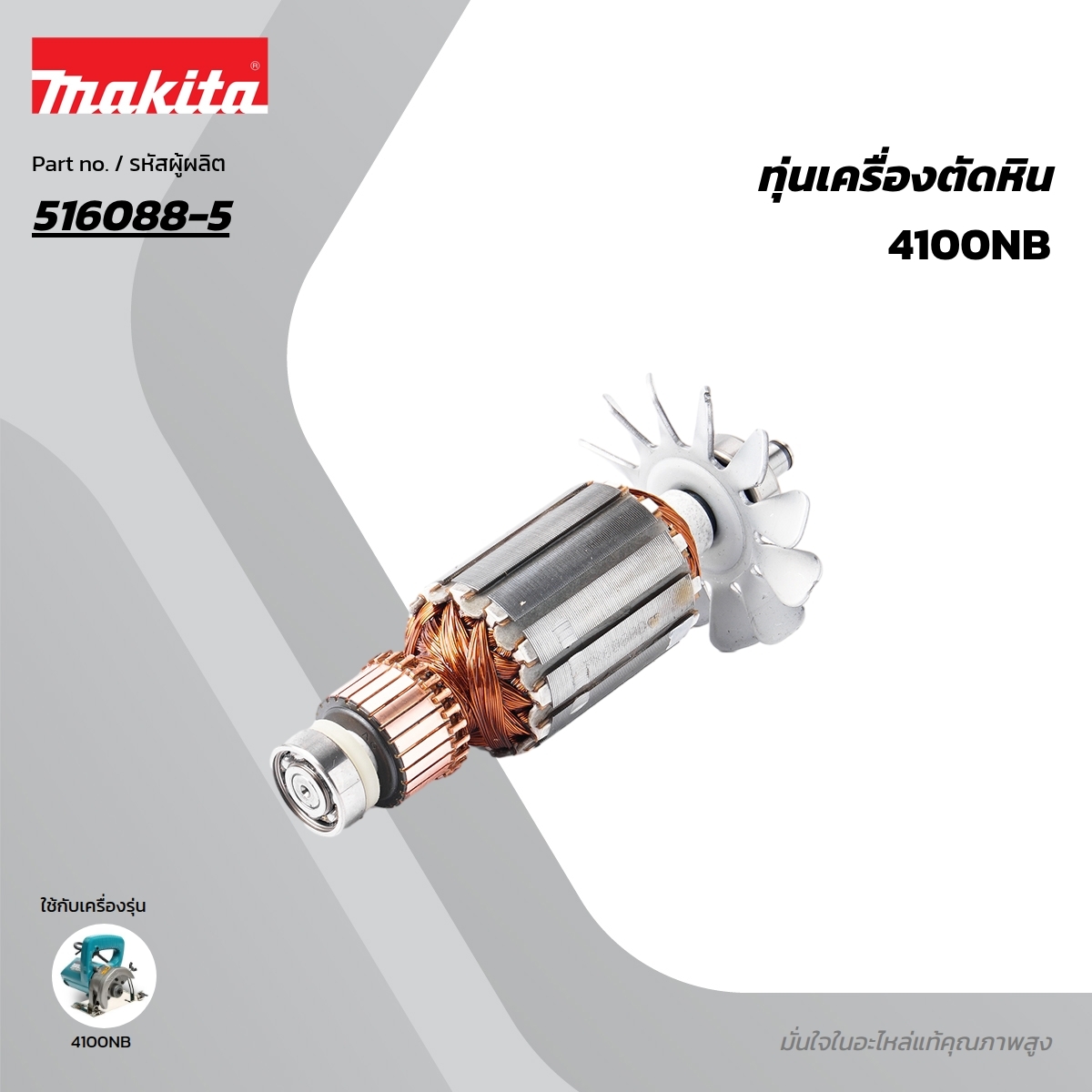 อะไหล่ทุ่นไฟฟ้า 4100NB (516088-5)