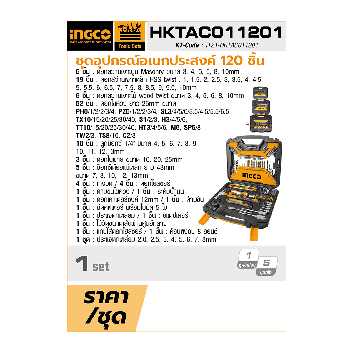 HKTAC011201 ชุดอุปกรณ์อเนกประสงค์120ชิ้น