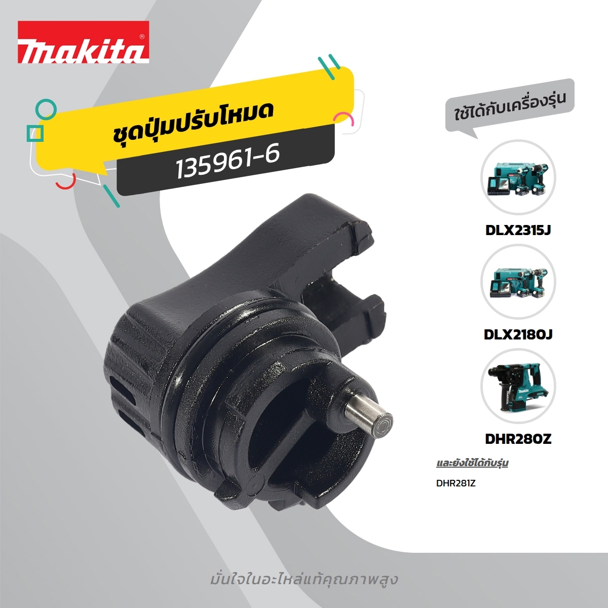 อะไหล่ DHR280 #27 ชุดประกอบคันโยกเปลี่ยน