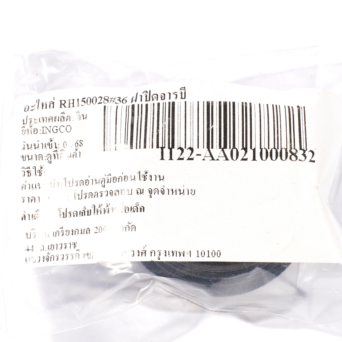 อะไหล่ RH150028#36 ฝาปิดจารบี