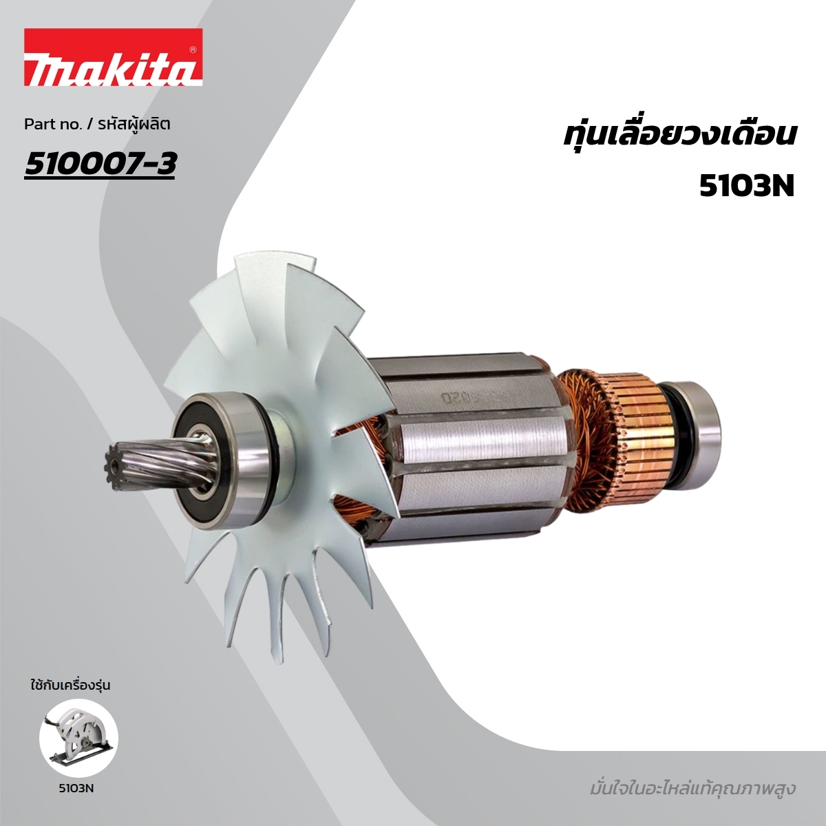 อะไหล่ทุ่นไฟฟ้า 5201N(5103N) (510007-3)