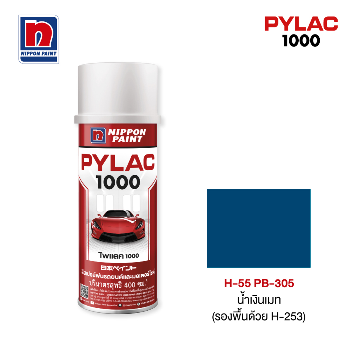 ไพแลค1000 สีทับหน้าสีน้ำเงินเมท H55PB305