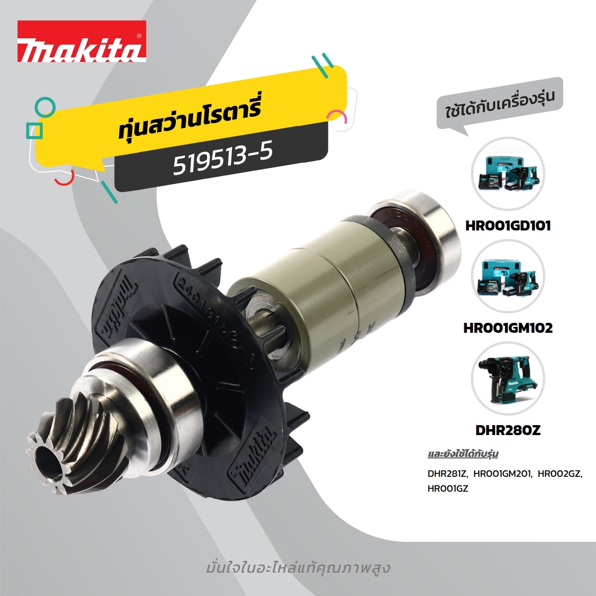 อะไหล่ทุ่นไฟฟ้า DHR280 (519513-5)