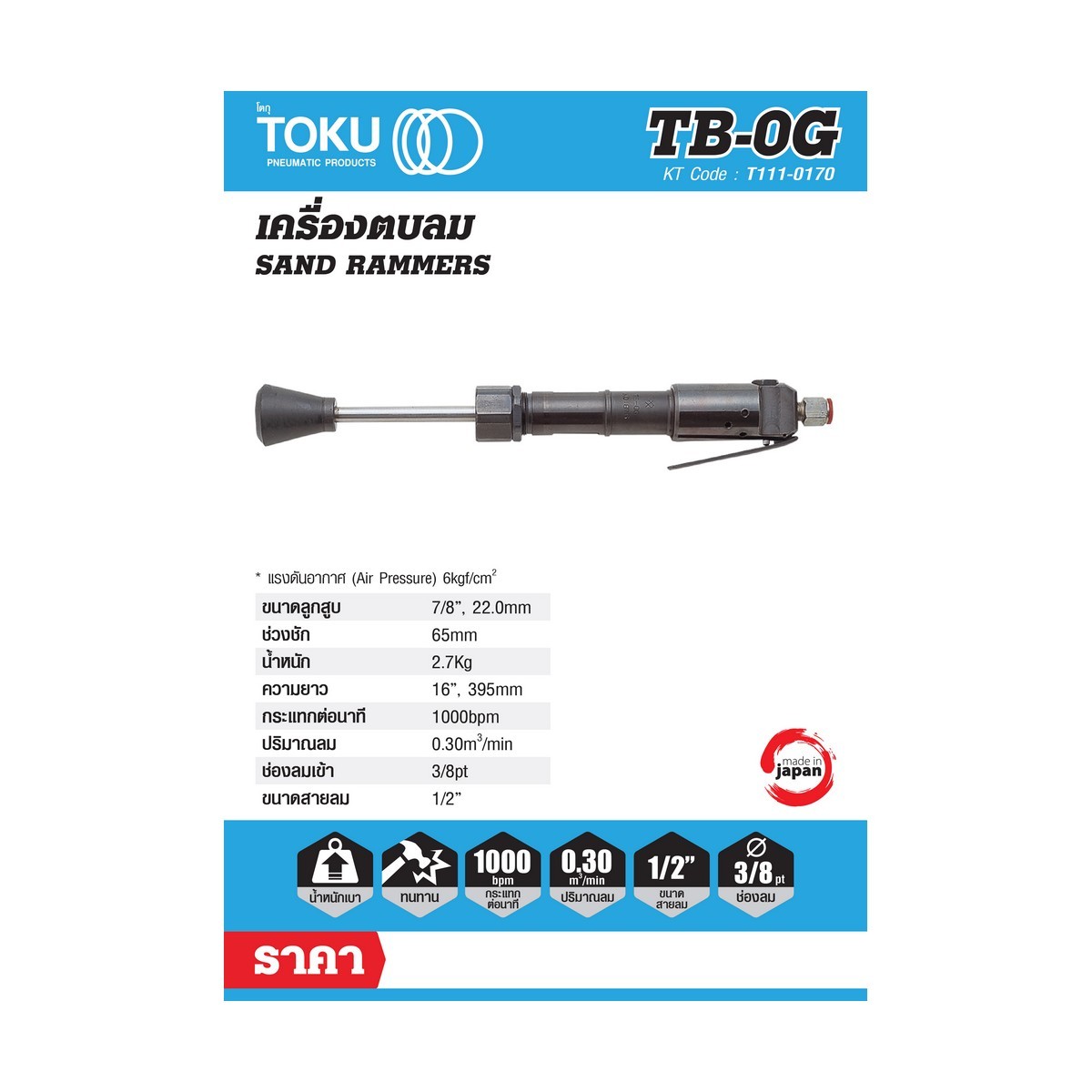 เครื่องตบดินลม TB-0G
