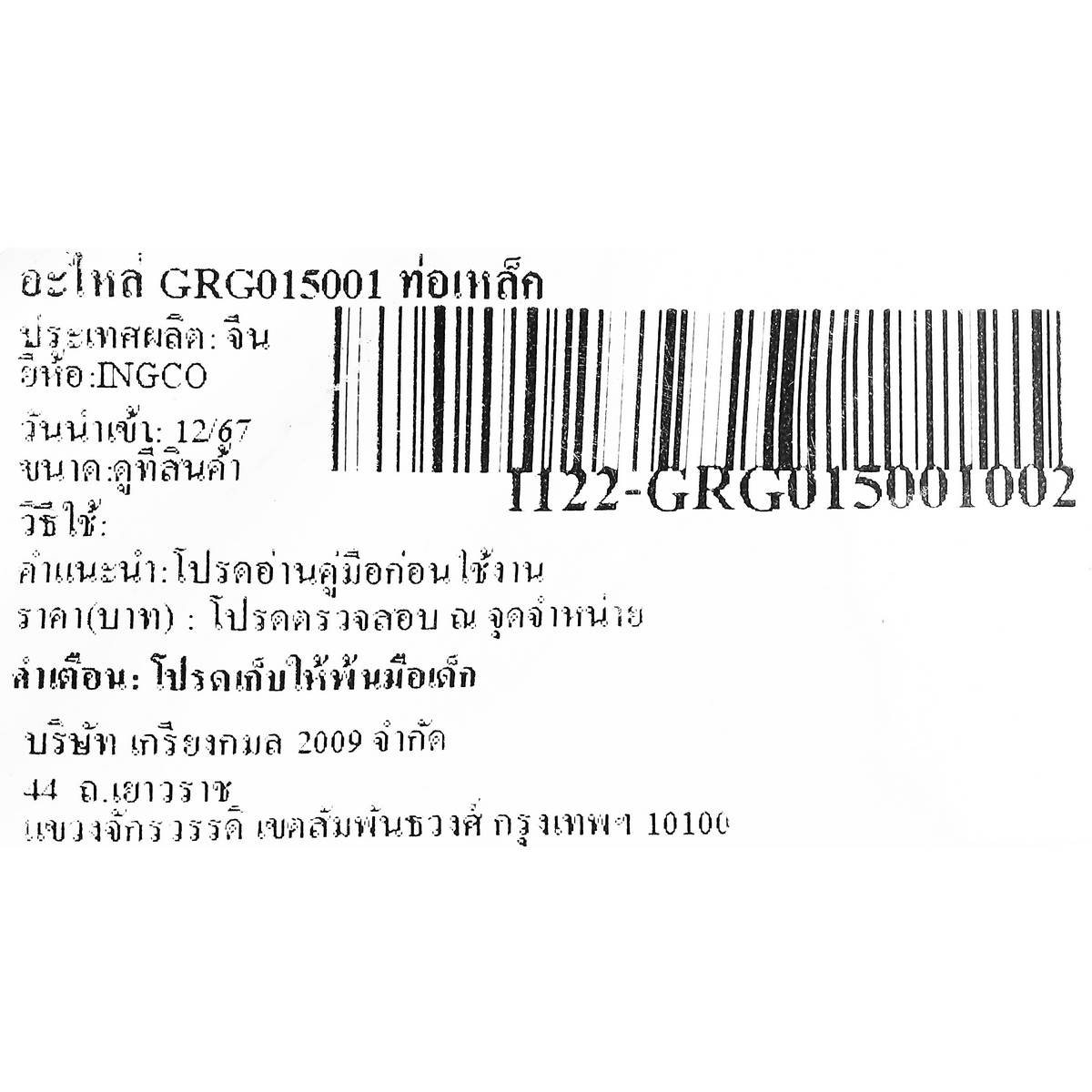อะไหล่ TS00004004 ท่อเหล็ก