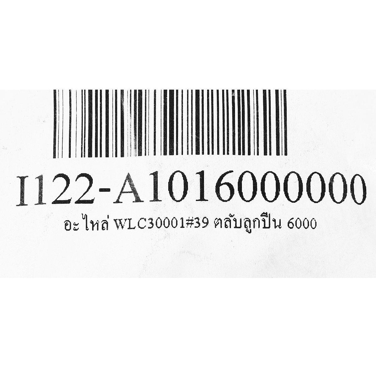 อะไหล่ WLC30001#39 ตลับลูกปืน 6000