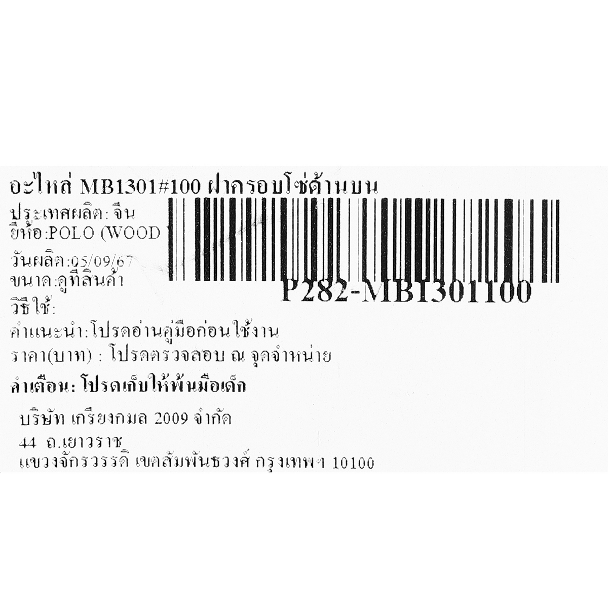 อะไหล่ MB1301#100 ฝาครอบโซ่ด้านบน